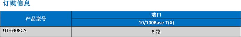 UT-6408CA產(chǎn)品訂購信息.jpg